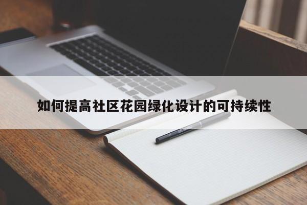 CQ9电子：如何提高社区花园绿化设计的可持续性