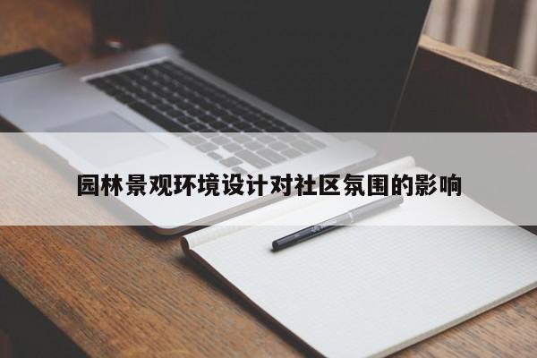 CQ9电子：园林景观环境设计对社区氛围的影响