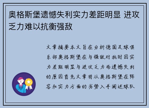 奥格斯堡遗憾失利实力差距明显 进攻乏力难以抗衡强敌