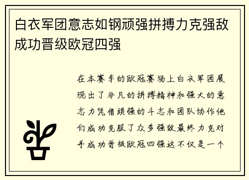 白衣军团意志如钢顽强拼搏力克强敌成功晋级欧冠四强