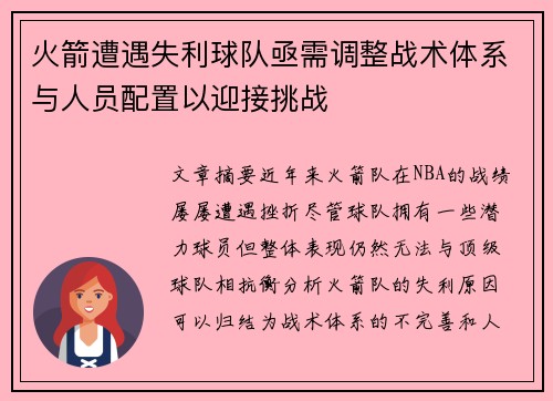 火箭遭遇失利球队亟需调整战术体系与人员配置以迎接挑战