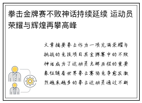 拳击金牌赛不败神话持续延续 运动员荣耀与辉煌再攀高峰