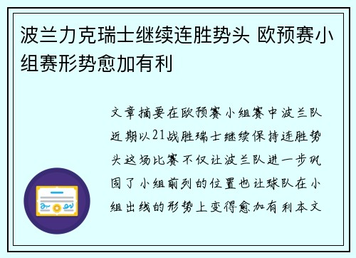 波兰力克瑞士继续连胜势头 欧预赛小组赛形势愈加有利