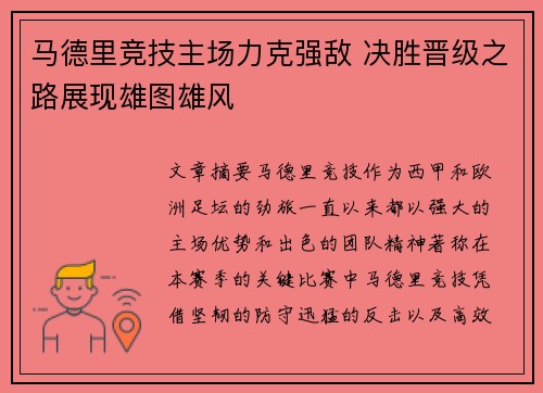 马德里竞技主场力克强敌 决胜晋级之路展现雄图雄风