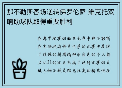 那不勒斯客场逆转佛罗伦萨 维克托双响助球队取得重要胜利