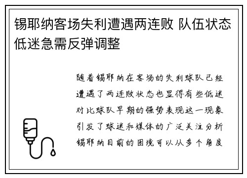 锡耶纳客场失利遭遇两连败 队伍状态低迷急需反弹调整