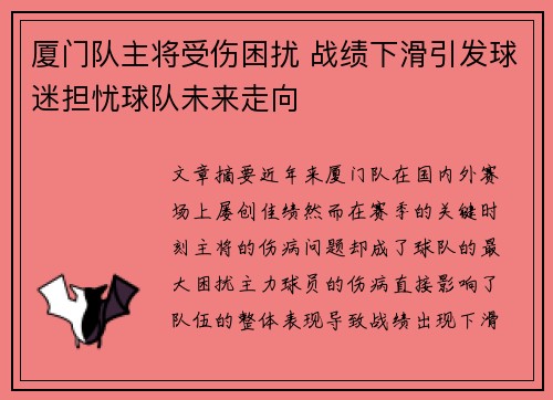 厦门队主将受伤困扰 战绩下滑引发球迷担忧球队未来走向