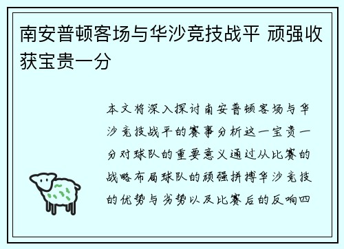 南安普顿客场与华沙竞技战平 顽强收获宝贵一分