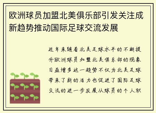 欧洲球员加盟北美俱乐部引发关注成新趋势推动国际足球交流发展