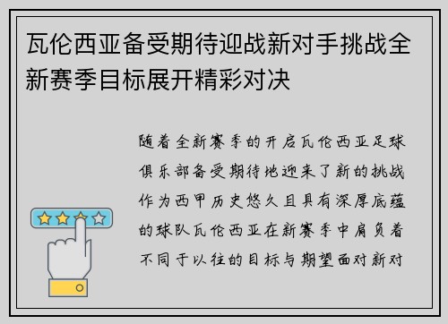 瓦伦西亚备受期待迎战新对手挑战全新赛季目标展开精彩对决