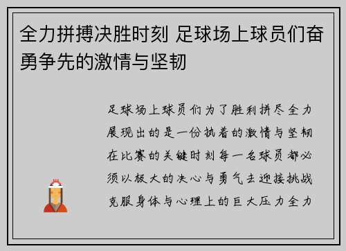 全力拼搏决胜时刻 足球场上球员们奋勇争先的激情与坚韧