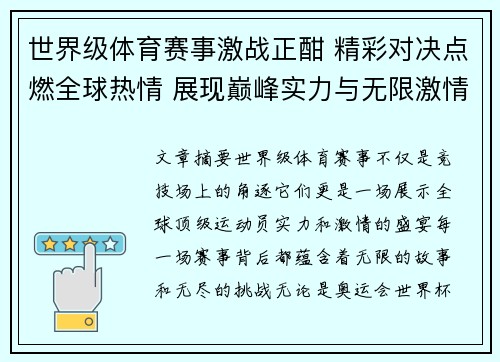 世界级体育赛事激战正酣 精彩对决点燃全球热情 展现巅峰实力与无限激情