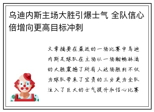 乌迪内斯主场大胜引爆士气 全队信心倍增向更高目标冲刺