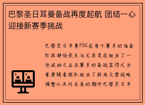 巴黎圣日耳曼备战再度起航 团结一心迎接新赛季挑战