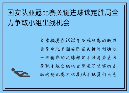 国安队亚冠比赛关键进球锁定胜局全力争取小组出线机会