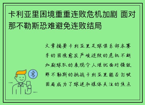 卡利亚里困境重重连败危机加剧 面对那不勒斯恐难避免连败结局