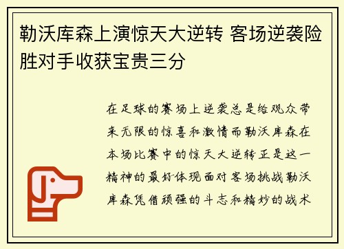 勒沃库森上演惊天大逆转 客场逆袭险胜对手收获宝贵三分