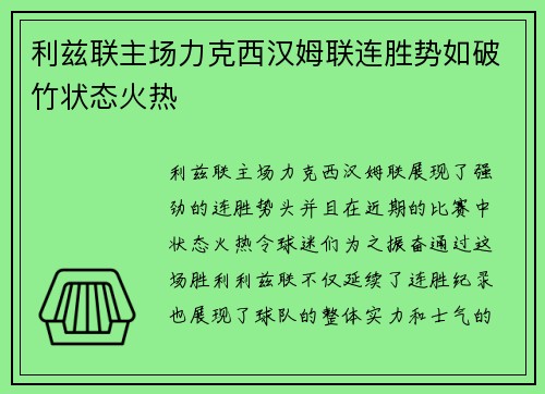 利兹联主场力克西汉姆联连胜势如破竹状态火热