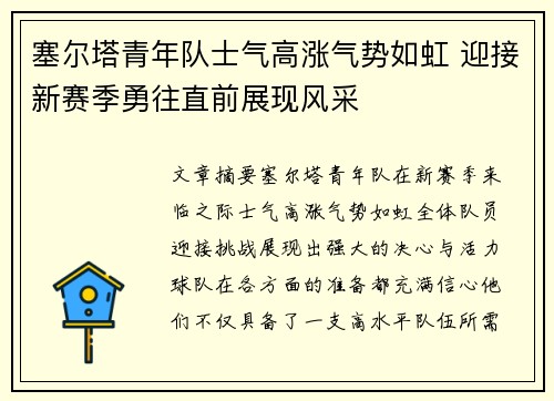 塞尔塔青年队士气高涨气势如虹 迎接新赛季勇往直前展现风采