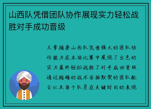 山西队凭借团队协作展现实力轻松战胜对手成功晋级