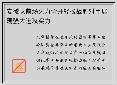 安徽队前场火力全开轻松战胜对手展现强大进攻实力