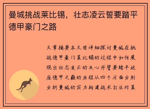 曼城挑战莱比锡，壮志凌云誓要踏平德甲豪门之路