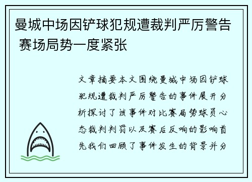 曼城中场因铲球犯规遭裁判严厉警告 赛场局势一度紧张