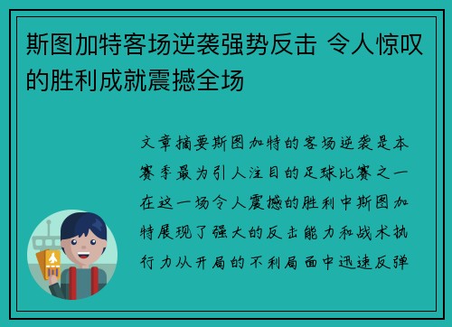 斯图加特客场逆袭强势反击 令人惊叹的胜利成就震撼全场