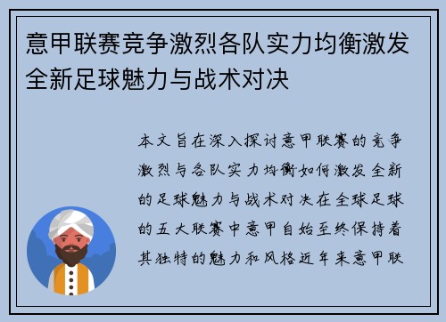 意甲联赛竞争激烈各队实力均衡激发全新足球魅力与战术对决