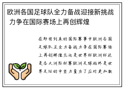 欧洲各国足球队全力备战迎接新挑战 力争在国际赛场上再创辉煌