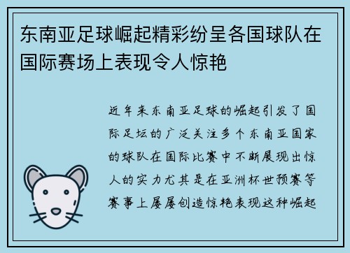 东南亚足球崛起精彩纷呈各国球队在国际赛场上表现令人惊艳