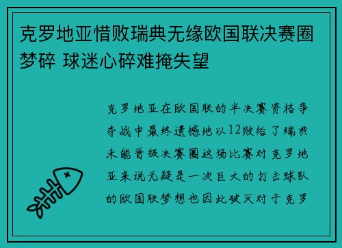 克罗地亚惜败瑞典无缘欧国联决赛圈梦碎 球迷心碎难掩失望