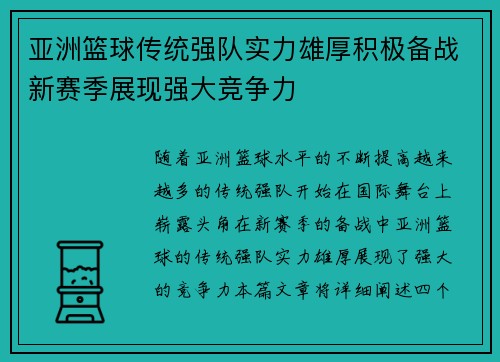 亚洲篮球传统强队实力雄厚积极备战新赛季展现强大竞争力