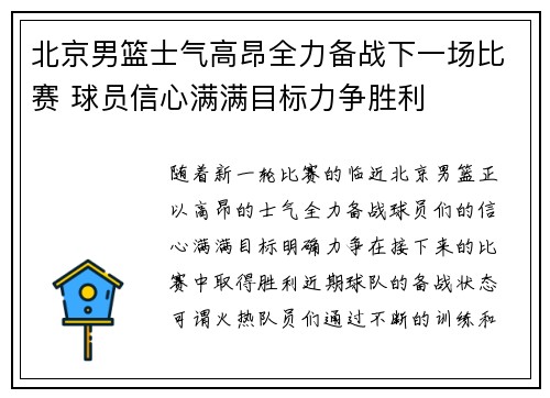 北京男篮士气高昂全力备战下一场比赛 球员信心满满目标力争胜利