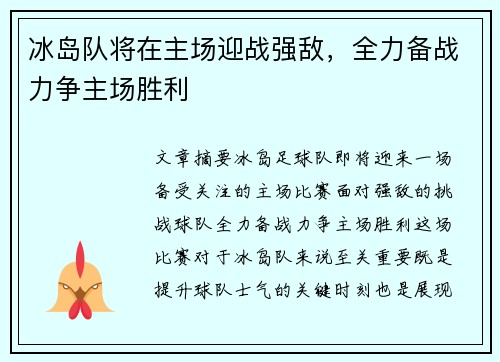 冰岛队将在主场迎战强敌，全力备战力争主场胜利