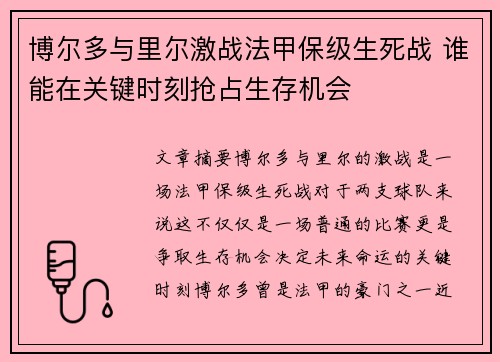 博尔多与里尔激战法甲保级生死战 谁能在关键时刻抢占生存机会