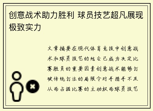 创意战术助力胜利 球员技艺超凡展现极致实力