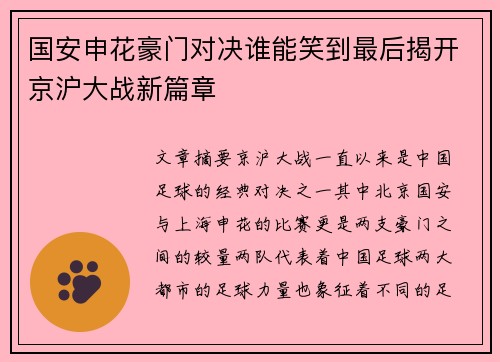 国安申花豪门对决谁能笑到最后揭开京沪大战新篇章