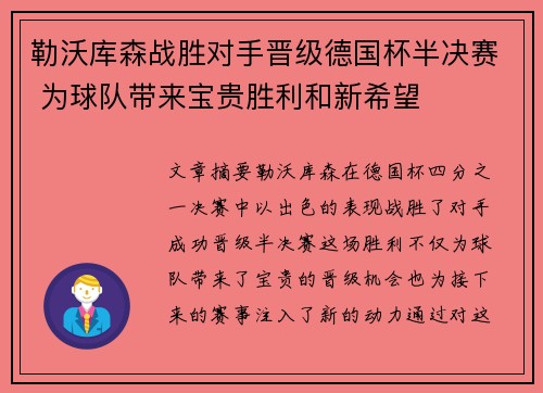 勒沃库森战胜对手晋级德国杯半决赛 为球队带来宝贵胜利和新希望