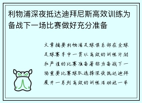 利物浦深夜抵达迪拜尼斯高效训练为备战下一场比赛做好充分准备