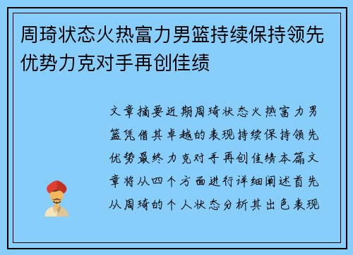 周琦状态火热富力男篮持续保持领先优势力克对手再创佳绩