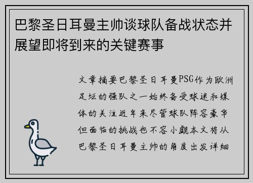 巴黎圣日耳曼主帅谈球队备战状态并展望即将到来的关键赛事