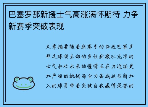 巴塞罗那新援士气高涨满怀期待 力争新赛季突破表现