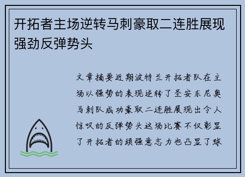 开拓者主场逆转马刺豪取二连胜展现强劲反弹势头