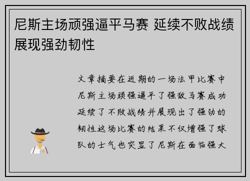 尼斯主场顽强逼平马赛 延续不败战绩展现强劲韧性