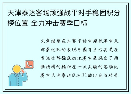 天津泰达客场顽强战平对手稳固积分榜位置 全力冲击赛季目标