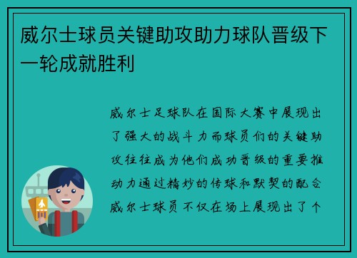 威尔士球员关键助攻助力球队晋级下一轮成就胜利