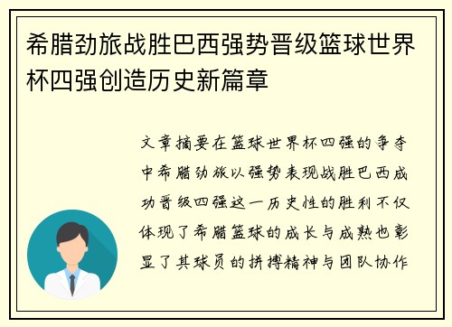 希腊劲旅战胜巴西强势晋级篮球世界杯四强创造历史新篇章