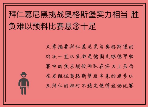 拜仁慕尼黑挑战奥格斯堡实力相当 胜负难以预料比赛悬念十足