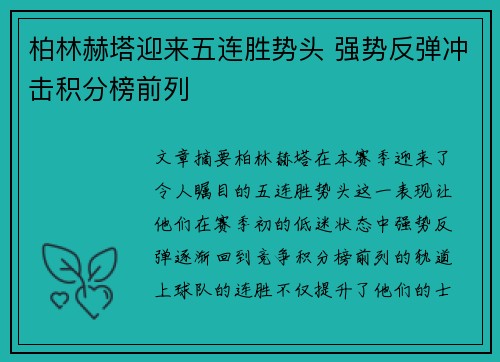 柏林赫塔迎来五连胜势头 强势反弹冲击积分榜前列